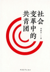 07社会变革中的共青团.jpg