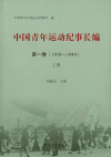 11中国青年运动纪事长编.jpg